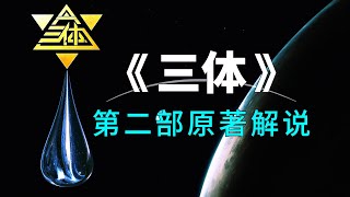 《三體2》原著解說：三體人思維透明，人類正式開啟“面壁計劃”