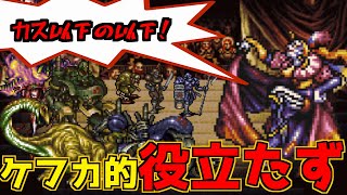 【FF6】ケフカがブチギレる、役立たずなヤツらランキングベスト10を作ってみた！【シリーズ化不可能？】