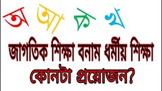 জাগতিক শিক্ষা বনাম ধর্মীয় শিক্ষা