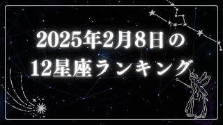 2025年2月8日の12星座ランキング