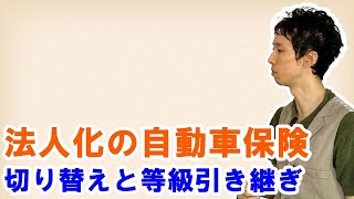 自動車保険の個人から法人契約への切り替えと等級引き継ぎ