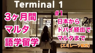 ３ヶ月間のマルタ留学＃１　関西国際空港からマルタ島まで（エミレーツ航空利用）