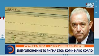 Ευθύμιος Λέκκας: Ενεργοποιήθηκε το ρήγμα στον Κορινθιακό κόλπο