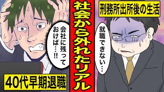 【総集編漫画】社会からドロップアウトした男の末路【40代早期退職】【刑務所出所後のリアル】