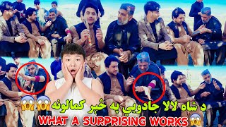 د شاه لالا حیرانوونکي کارونه تاسې یې ننداره کړئ | Wow! Surprising Tricks Of Shah Lala | Wonder | HD