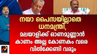 നയാ പൈസയില്ലാതെ  ധനമന്ത്രി, മലയാളിക്ക് ഓണമുണ്ണാൻ കാണം അല്ല കോണകം വരെ  വിൽക്കേണ്ടി വരും