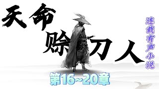 『天命賒刀人』懸疑玄幻有聲小說 第16~20章