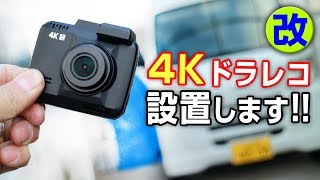 4Kドラレコ Iseebizドライブレコーダー装着【モトブログ】DAIHATSU ハイゼットカーゴ S321V 軽自動車カスタム