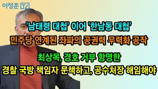 언론노조까지 합세해 '한남동 대첩' 노린다