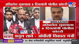 Akhilesh Shukla Arrested Kalyan | अखिलेश शुक्लाला 6 दिवसांची पोलीस कोठडी