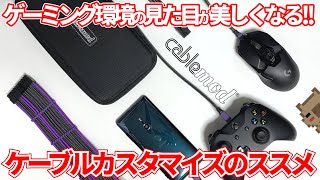 ゲーミングPCやデスク周りがカッコ良くなる！！簡単にカスタムケーブルが作成出来るCableModでPC周りをカスタマイズしてみた！！