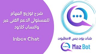 اداره محادثات واتساب بوت | WhatsApp Cloud API inbox