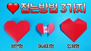 하트 접는방법 3가지❤💌💗 [네모아저씨 종이접기&만들기] (Origami Heart)