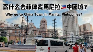 为什么去菲律宾马尼拉中国城？Why go to Chinatown in Manila, Philippines?