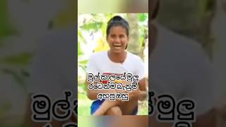 මුල් කාලයේ මුලු රටින්ම බැනුම් අහපු ඔහු #viralvideo #motivation #shorts #ashen #bika bik