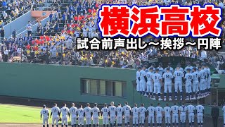 横浜高校応援　試合前から気合入る応援団！全力で選手を後押し！　試合前声出し～挨拶～円陣【高校野球　秋季関東大会　決勝　横浜高校 vs 健大高崎】2024.11.4 ブラバン応援　高校野球応援