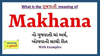 Makhana Meaning in Gujarati | Makhana નો અર્થ શું છે | Makhana in Gujarati Dictionary |