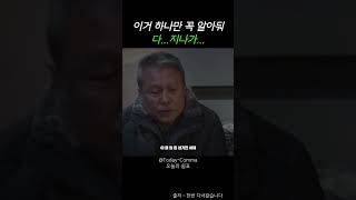 이거 하나만 꼭 알아둬 다..지나가.. #천호진  #연기대상작품