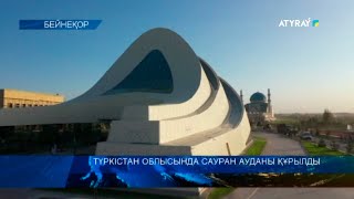 ТҮРКІСТАН ОБЛЫСЫНДА САУРАН АУДАНЫ ҚҰРЫЛДЫ