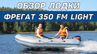 Моторная лодка Фрегат М 350 FM Light