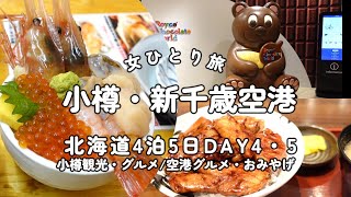 #17「女ひとり旅」北海道・道央フリーパス5日で巡る旅④⑤旭川→小樽・新千歳空港/小樽・三角市場・グルメ・観光/新千歳空港・豚丼・おみやげ