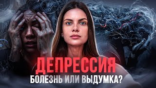 Депрессия - современная пандемия человечества. Можно ли с ней справиться?