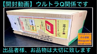 ウルトラQ UltraQ 関係【開封動画】Ultra Kaiju UltraQ ウルトラQ関係の品物になります。一緒に御覧下さい。【437本目の動画】