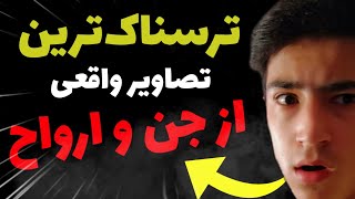 ترسناک ترین تصاویر واقعی گرفته شده از جن ❌||نبینی از دنیا عقبی😨💢