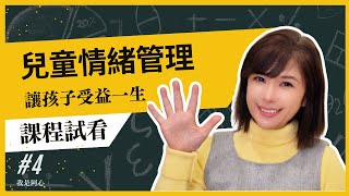 課程試看-兒童情緒管理-第四課-父母的重要性