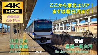【4K HDR/60fps 前面展望】東北本線/普通（黒磯→新白河）@E531系