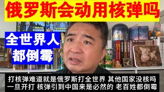 翟山鹰：俄罗斯会动用核弹吗丨到时候全世界人都倒霉