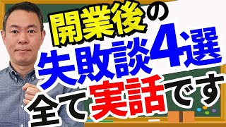 【訪問鍼灸マッサージ】開業後の失敗談4選！全て実話です