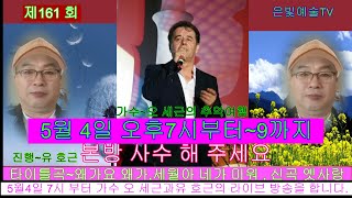 #은빛예술TV  #제161회  #오세근  #왜가요왜가  #가요무대 ~대상수상  #세월아니가미워 #신곡~옛사랑