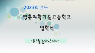 2023학년도 평촌과학기술고 입학식