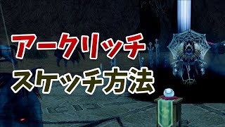 【マビノギ】探検レベル上げにアークリッチのスケッチは普通に現役なのでやり方を紹介します