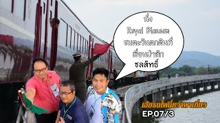 เฮ้ยรถไฟนี่หว่า พาเที่ยว EP.07 นั่ง Royal Blossom ชมตะวันลับเขื่อน ป่าสักชลสิทธิ์กัน