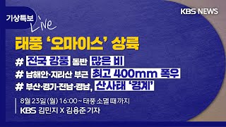 [풀영상][KBS뉴스D-Live] 🚨기상특보🚨 태풍 '오마이스' 상륙…최대 400mm 폭우 예상, 태풍 소멸시까지 함께 합니다. /8월 23일(월) 16:00~태풍 소멸 때까지