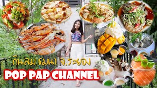 กินลมชมนา บุฟเฟ่ต์ 499 จ.ระยอง #วันเกิดแม่ | Poppap พากิน