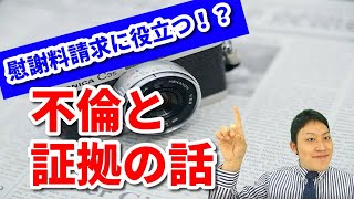 不倫の慰謝料請求に「役立つ」証拠！【弁護士解説】