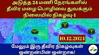 10.12.2024 தமிழ்நாடு வானிலை அறிக்கை | today tamilnadu weather report | annadurai weather report