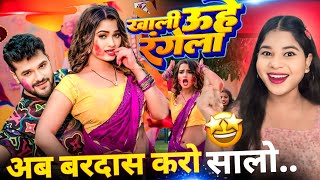 खाली उहे रंगेला | Khesari Lal Yadav | Song Review | Neelam Giri | Khali Uhe Rangela | Holi Song 2025