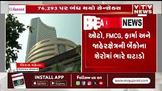 Stock Market Crash: ભારતીય શેરબજારમાં મોટો કડાકો, 1018 પોઈન્ટના ઘટાડા સાથે સેન્સેક્સ થયો બંધ