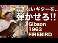 【試奏】『買えないギターを.. 弾かせろ!!』 1963年製 最初期のGibson Firebirdがやってきた！ - ギター屋 funk ojisan