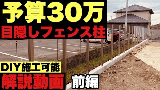 【フェンス施工の肝】DIY好き必見！角柱の建て方（ブロック埋め込み編）