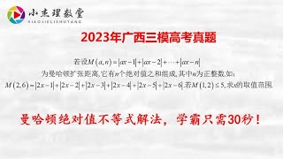 2023年广西文科三模真题，曼哈顿绝对值不等式解法，学霸只需30秒