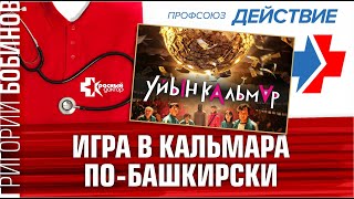 Игра в кальмара по-башкирски. В Ишимбае продолжается забастовка фельдшеров и водителей СМП 9.02.2022