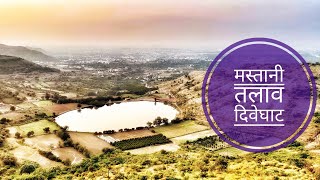 मस्तानी तलाव पुणे | दिवे घाट | Mastani Lake Pune | Places to visit in Pune