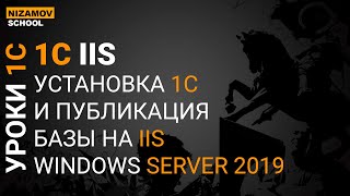 УСТАНОВКА И ПУБЛИКАЦИЯ 1С НА WEB СЕРВЕРЕ IIS 10