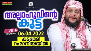 അല്ലാഹുവിന്റെ കൂട്ട്  | കടമേരി റഹ്മാനിയയിൽ |NOUSHAD BAQAVI LIVE SPEECH |  06.04.2022 | 9.30 PM