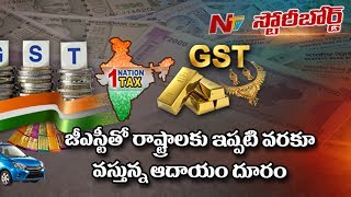 GST సామాన్య ప్రజలకు ఎంత వరకు ఉపయోగం? || #GSTbill || Story Board Full Video || NTV